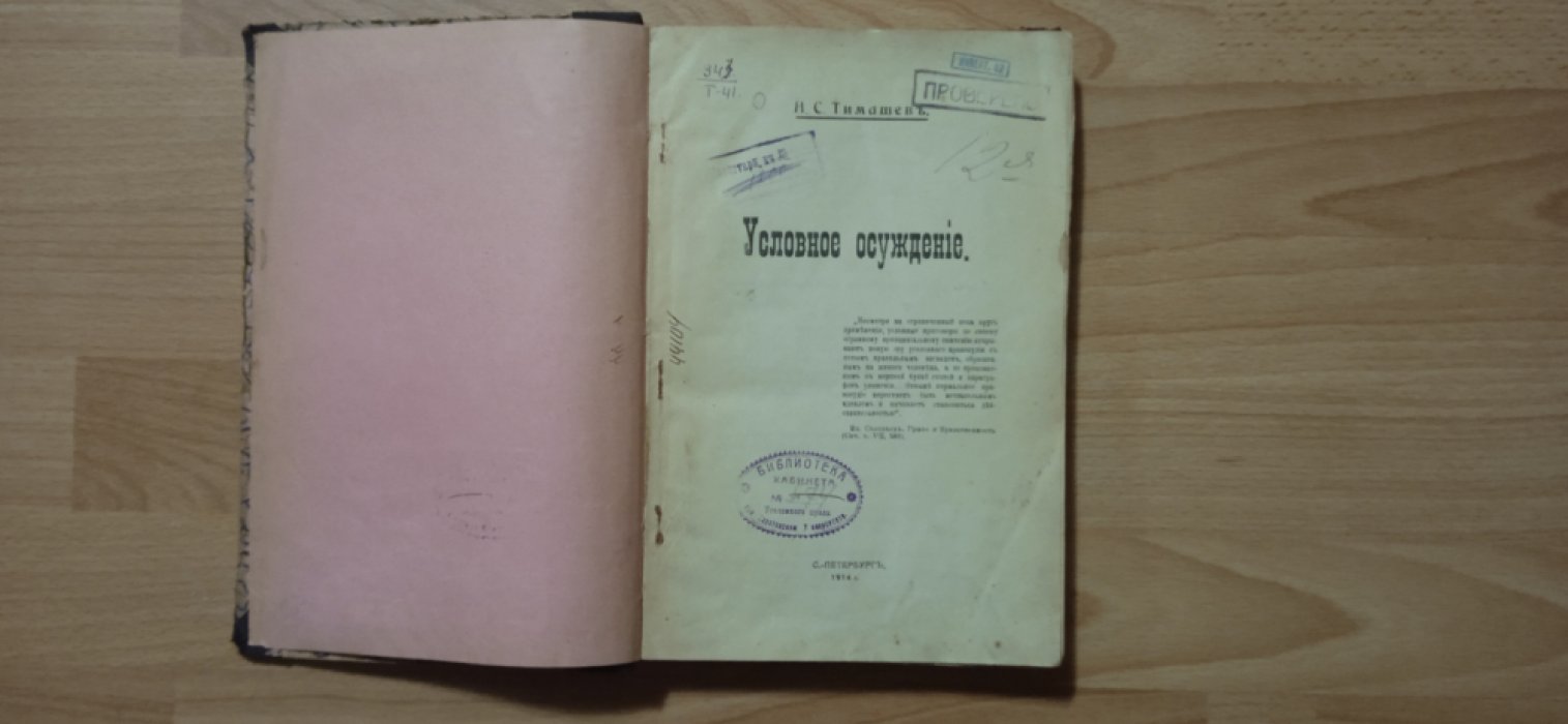Тимашев Н.С. Условное осуждение.