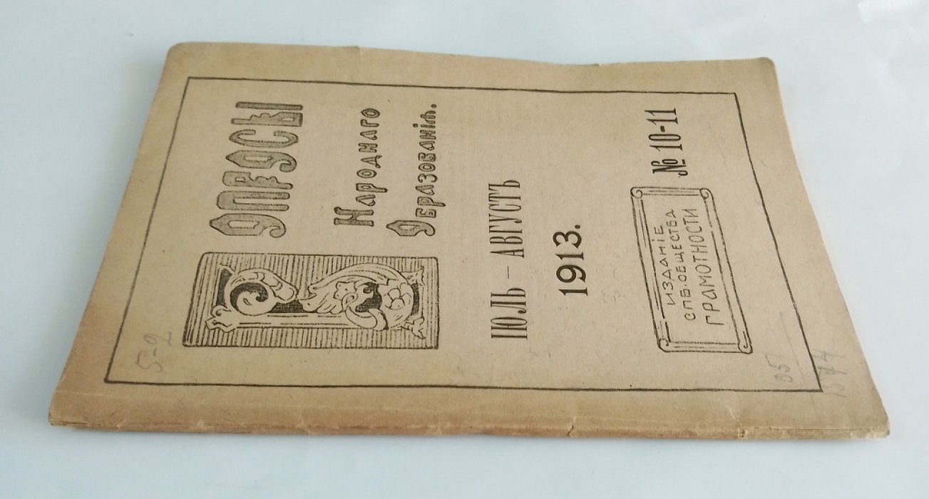 Вопросы народного образования. № 10-11. Июль-август 1913 г.