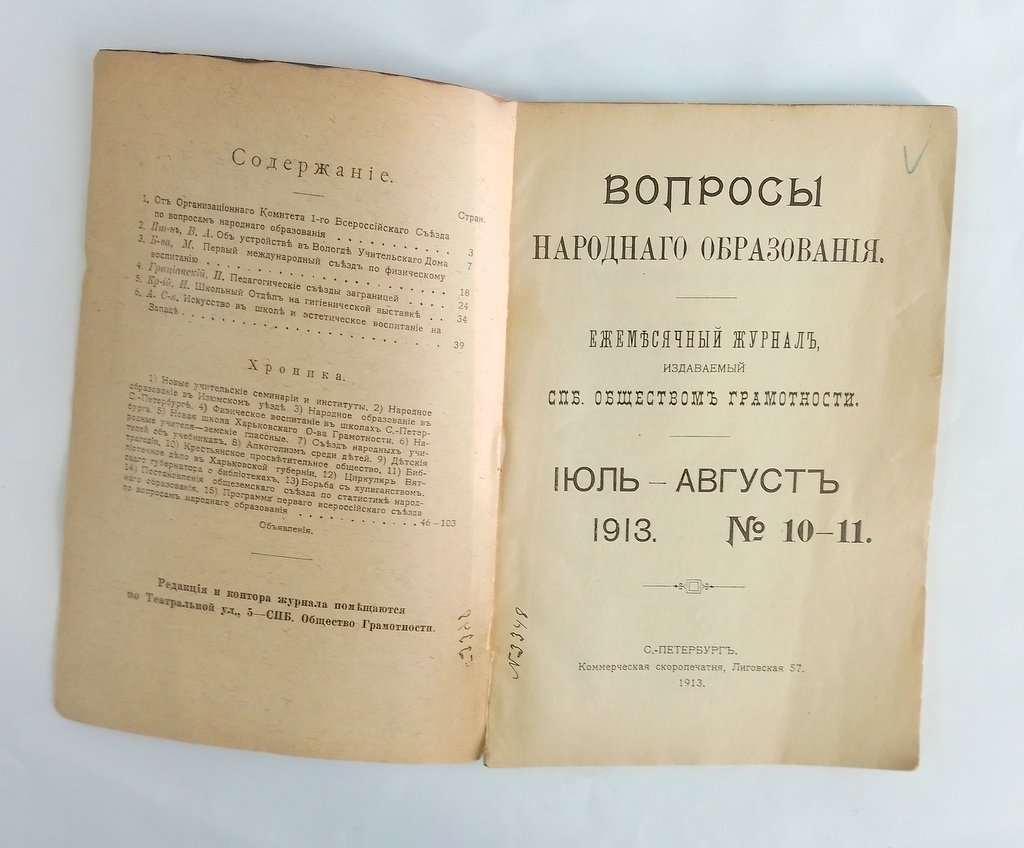 Вопросы народного образования. № 10-11. Июль-август 1913 г.
