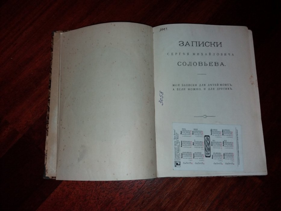 Соловьев С.М. Записки Сергея Михайловича Соловьева.