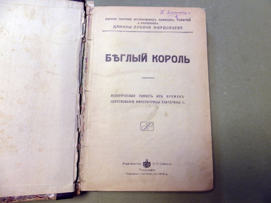 Мордовцев Д. Беглый король (Историческая повесть из времен царствования императрицы Екатерины II). Господин Великий Новгород.