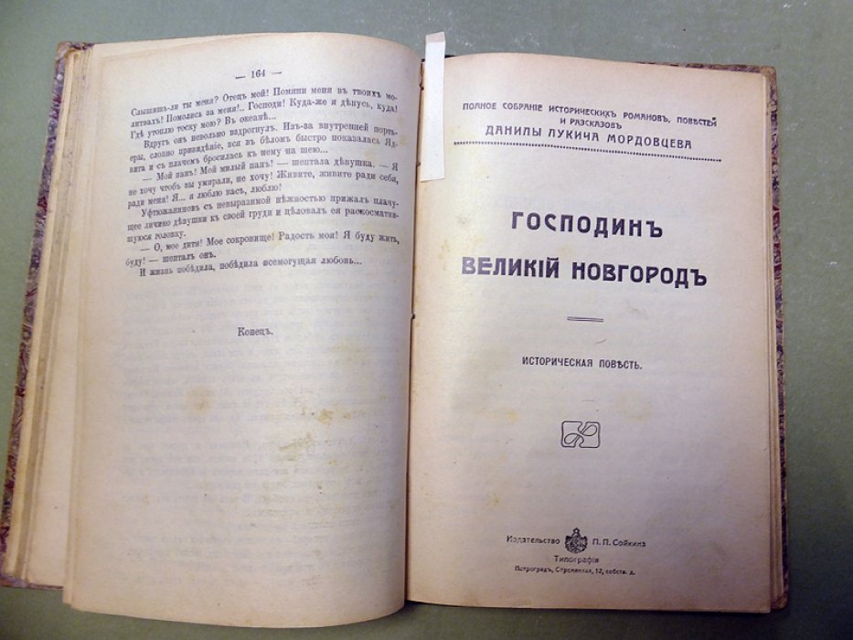 Мордовцев Д. Беглый король (Историческая повесть из времен царствования императрицы Екатерины II). Господин Великий Новгород.