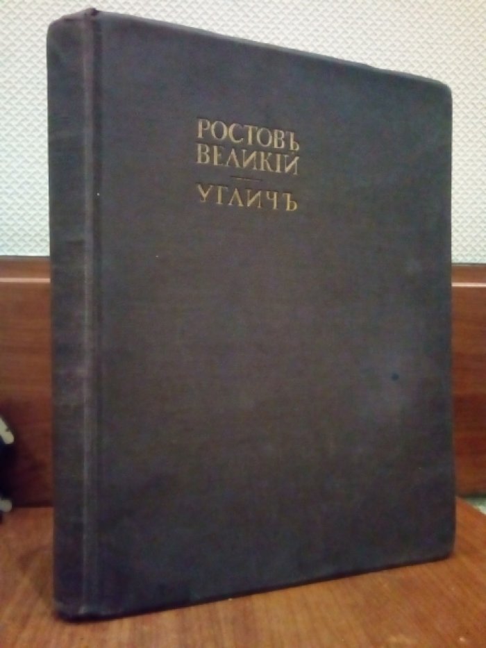 фон Эдинг  Б., Грабарь И. Русские города. Ростов Великий. Углич.