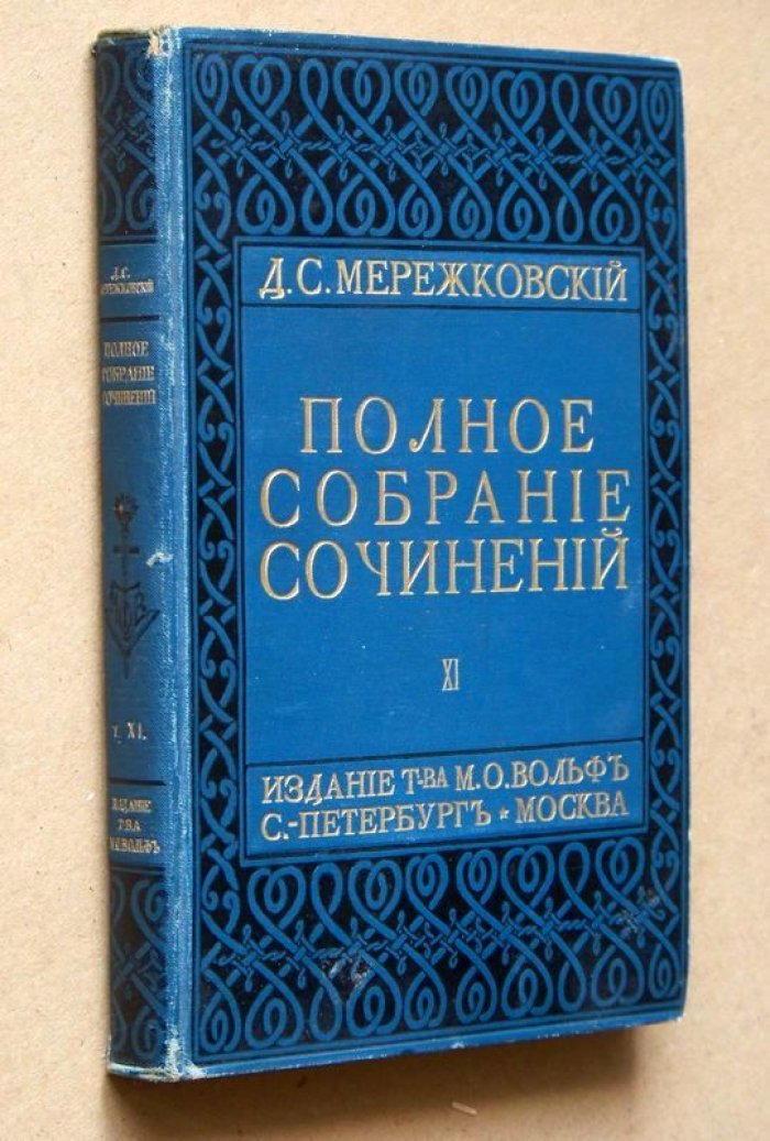 Мережковский Д.С. Полное собрание сочинений. Том XI.