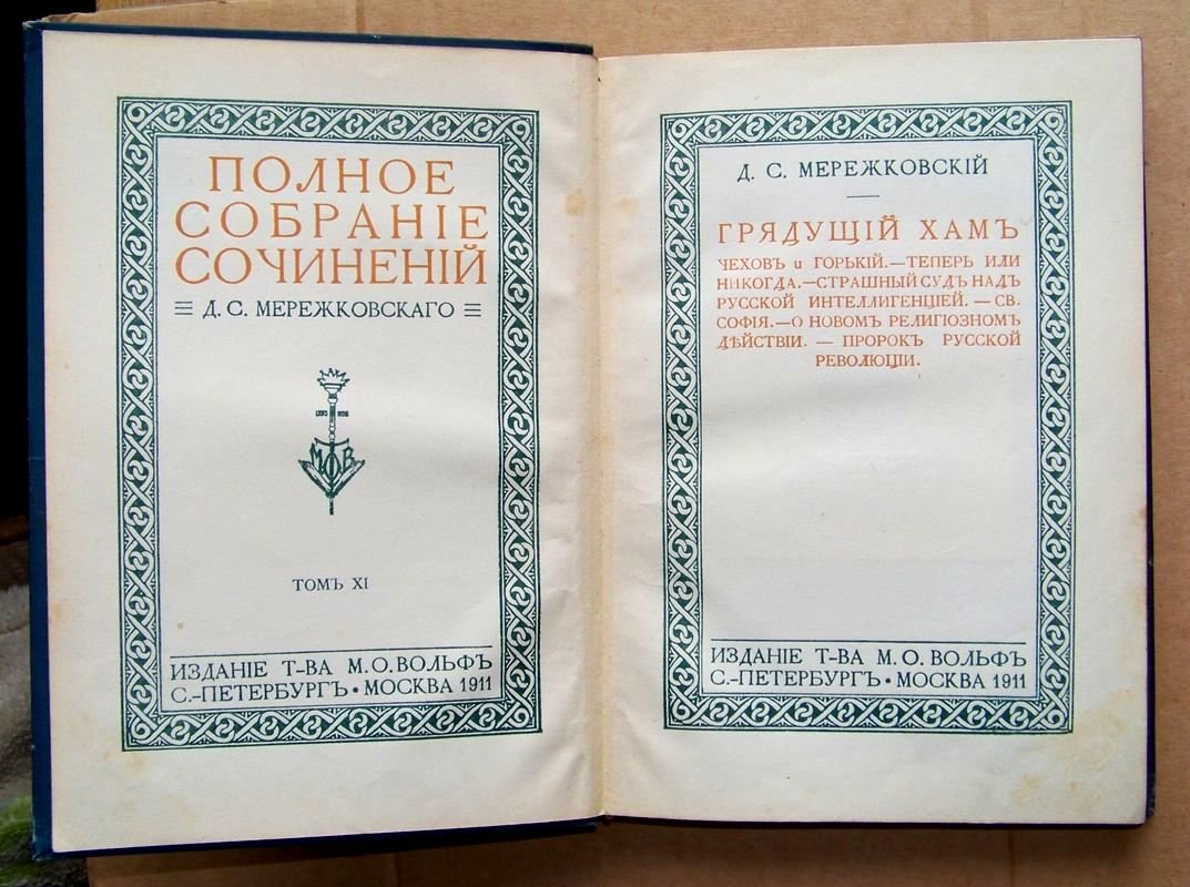 Мережковский Д.С. Полное собрание сочинений. Том XI.