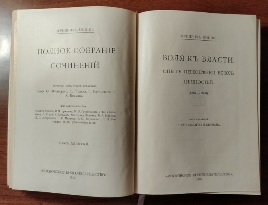 Ницше Фридрих. Воля к власти. Опыт переоценки всех ценностей (1884-1888)