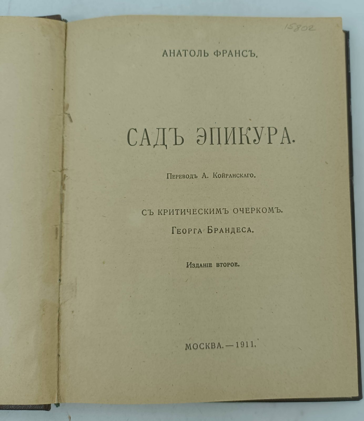Франс А. Сад Эпикура.