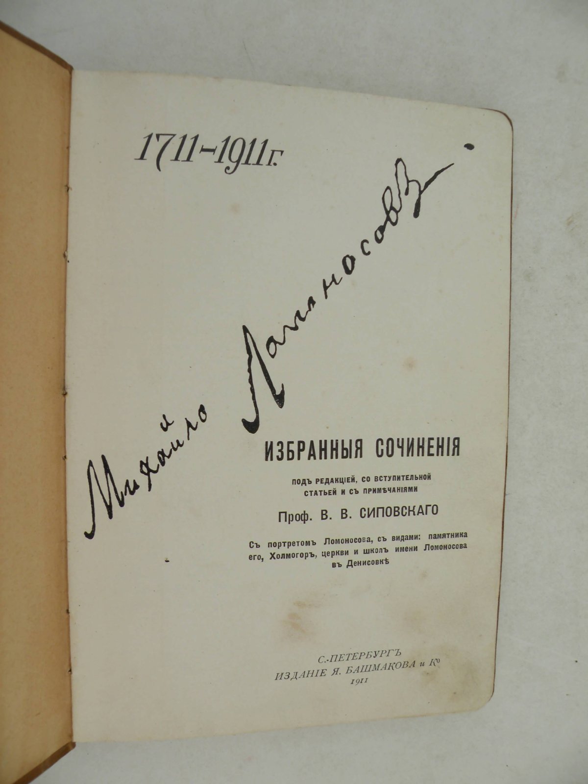 Ломоносов М. Избранные сочинения.