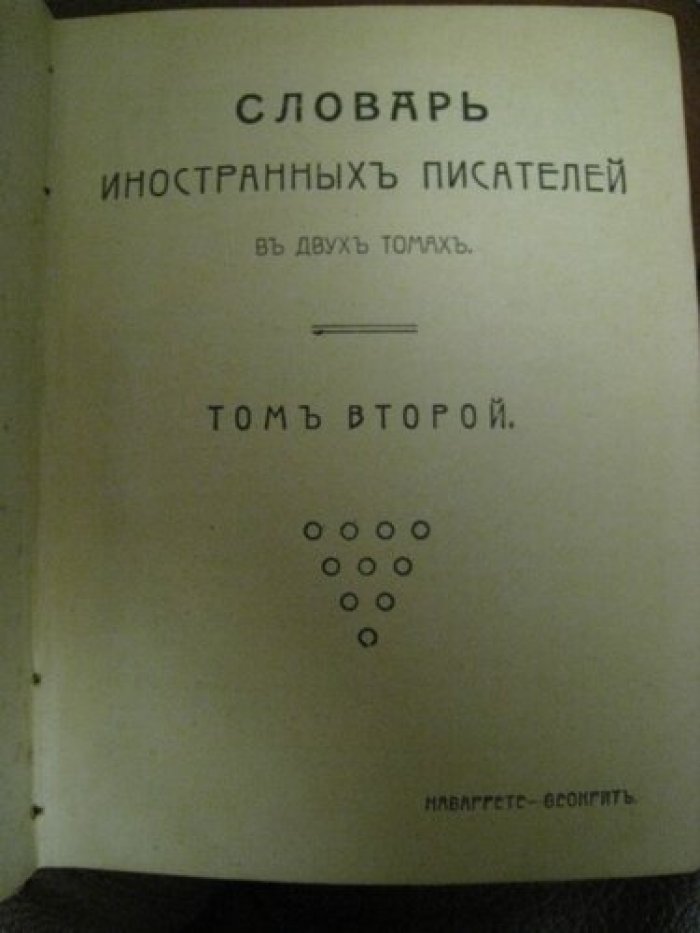 Словарь иностранных писателей.