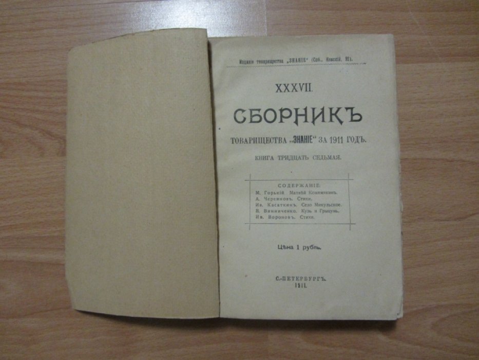 Сборник товарищества Знание за 1911 год. Книга тридцать седьмая.