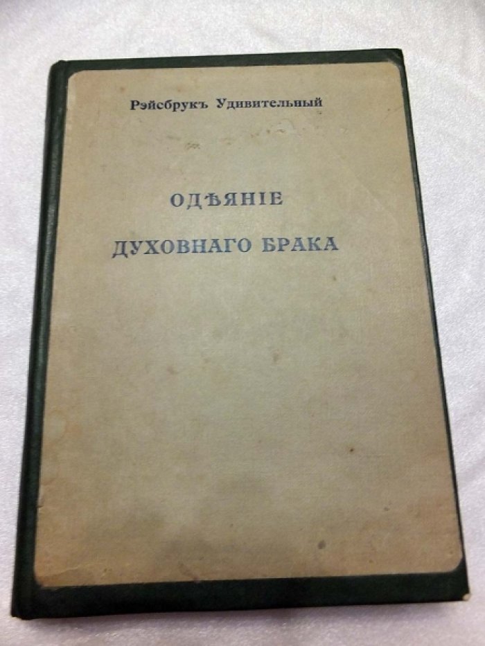 Рейсбрук Удивительный. Одеяние духовного брака.