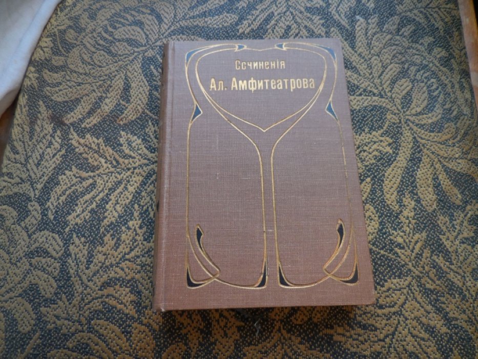 Амфитеатров А. Собрание сочинений в 37 томах.