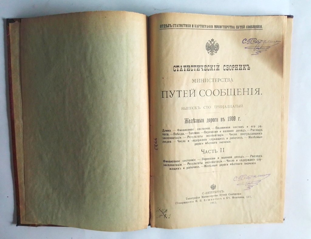 Статистический сборник Министерства путей сообщения.