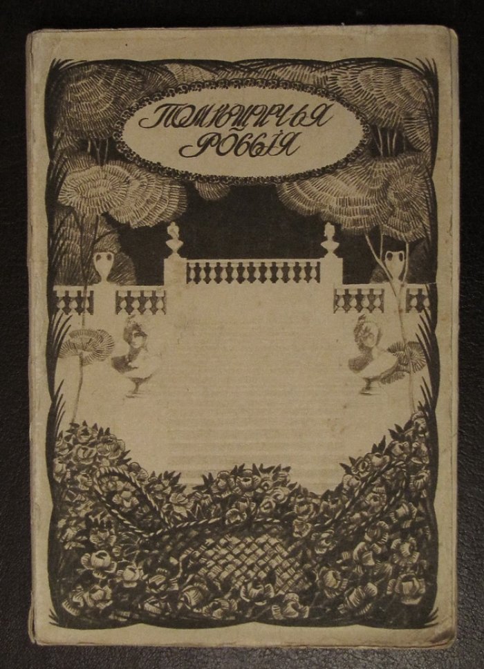 Русов Н.Н. Помещичья Россия. По запискам современников.
