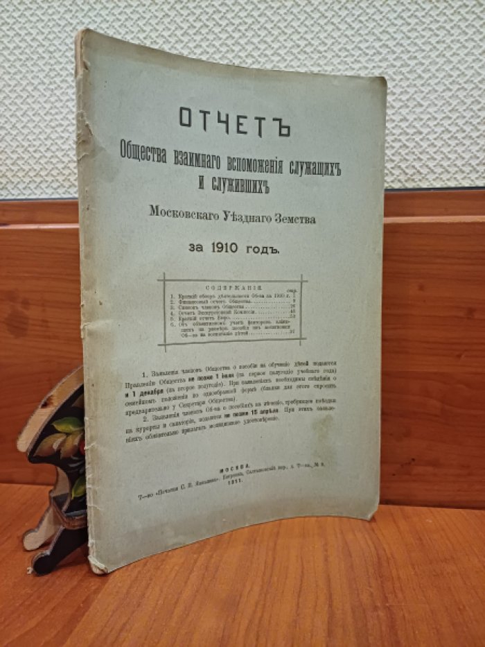 Отчет Общества взаимного вспоможения служащих и служивших Московского Уездного Земства за 1910 год.