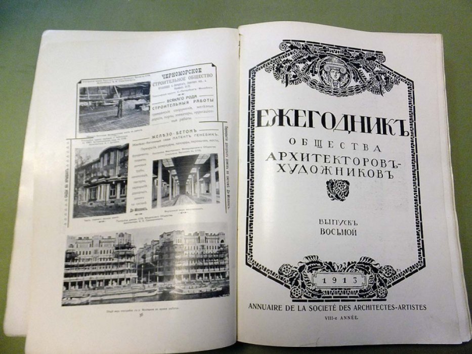 Ежегодник общества архитекторов-художников. Выпуск восьмой.