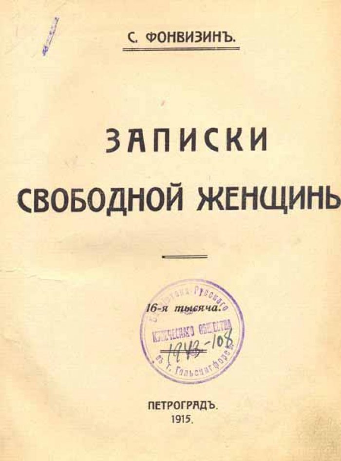 Фонвизин, С. Записки свободной женщины.