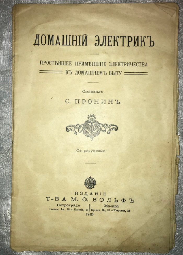 Пронин С. Составил. Домашний электрик. С рисунками.