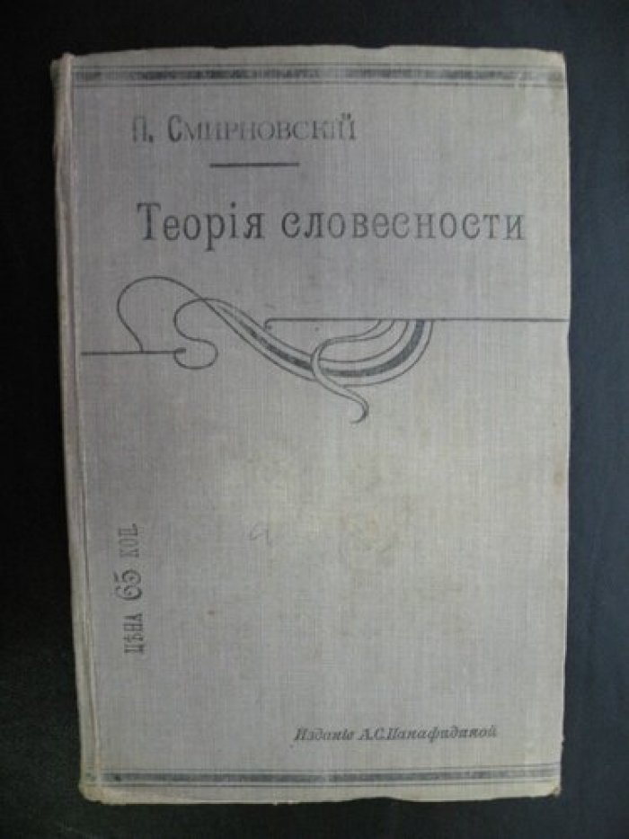 Смирновский П. Теория словесности. Для средних учебных заведений.