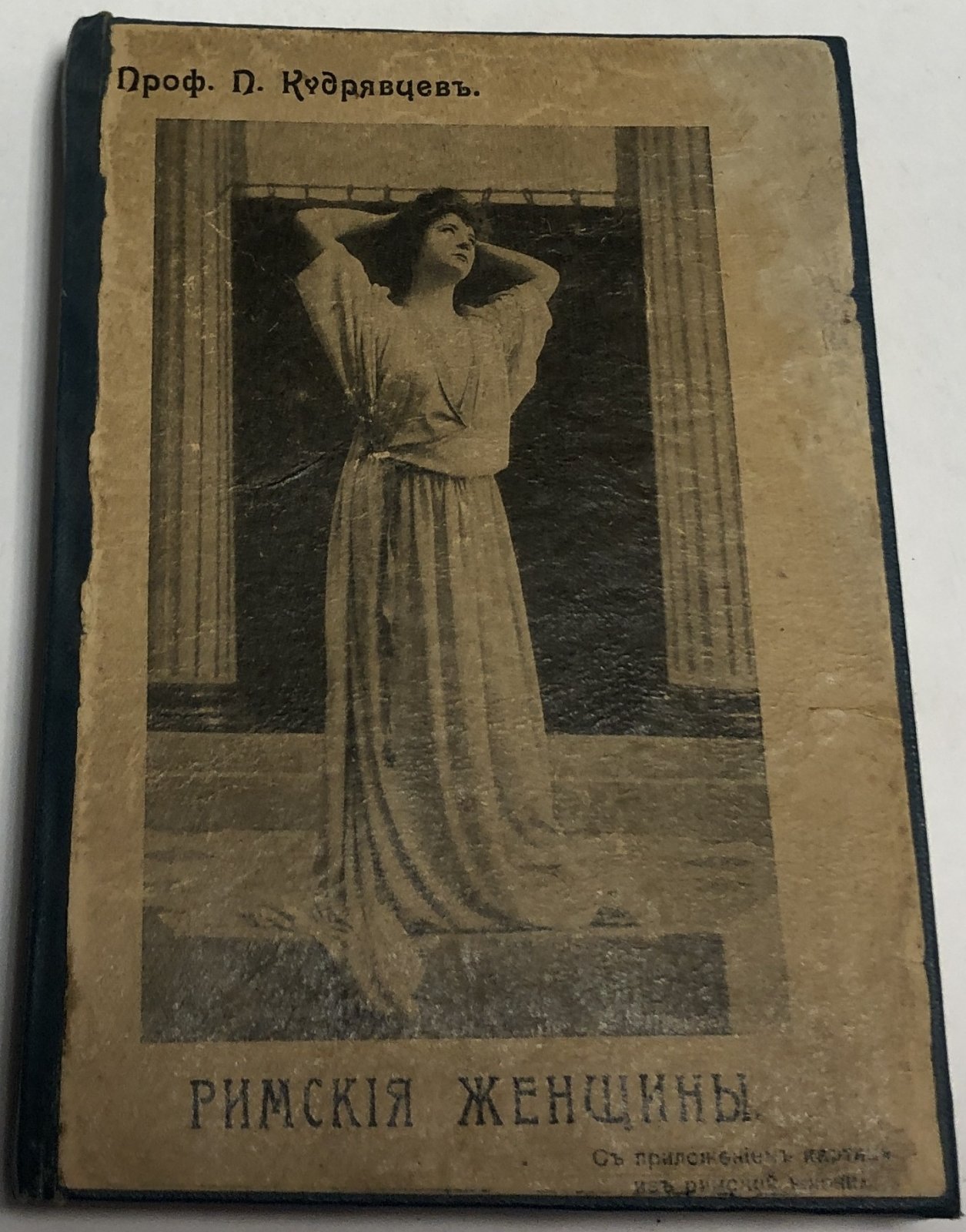 Кудрявцев П Н. Римския женщины. Книга I и книга III