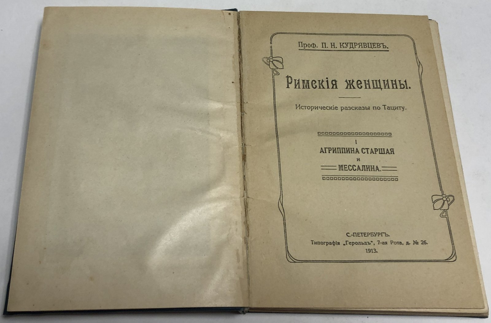 Кудрявцев П Н. Римския женщины. Книга I и книга III
