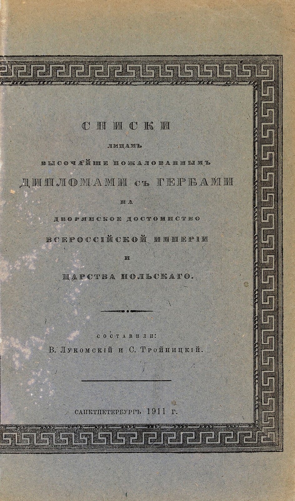 Лукомский, В. К., Тройницкий, С. Н.. Списки лицам, высочайше пожалованным