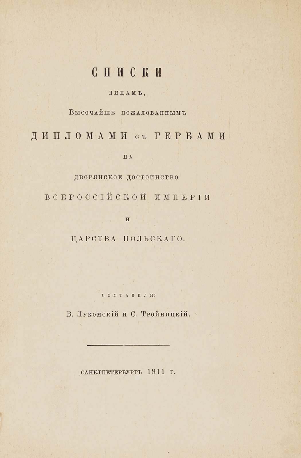 Лукомский, В. К., Тройницкий, С. Н.. Списки лицам, высочайше пожалованным