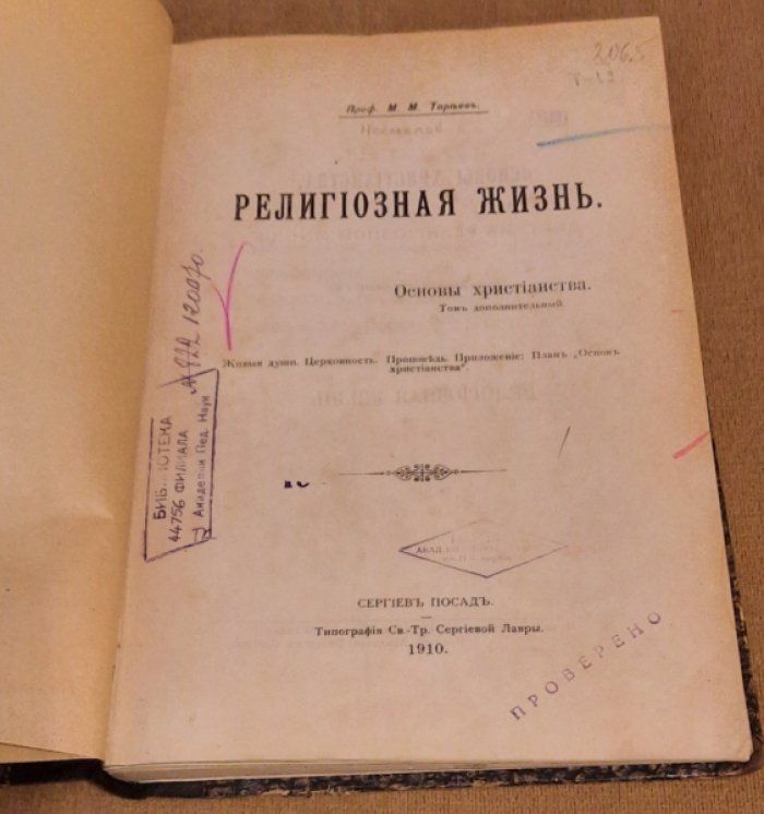 Тареев М.М. Религиозная жизнь.