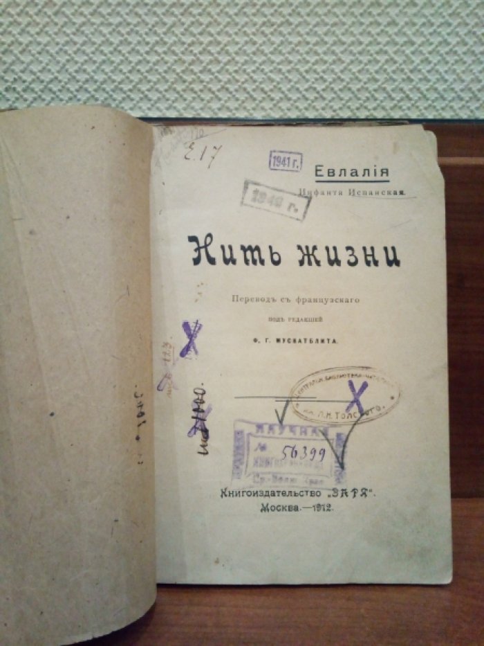 Евлалия (Инфанта Испанская). Нить жизни.