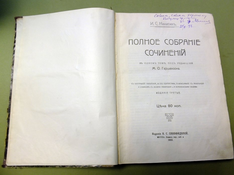 Никитин И.С. Полное собрание сочинений в одном томе.