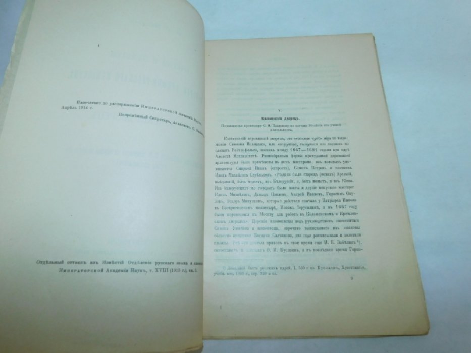 Айналов Д. В. Очерки и заметки по истории древне-русского искусства. V. Коломенский дворец