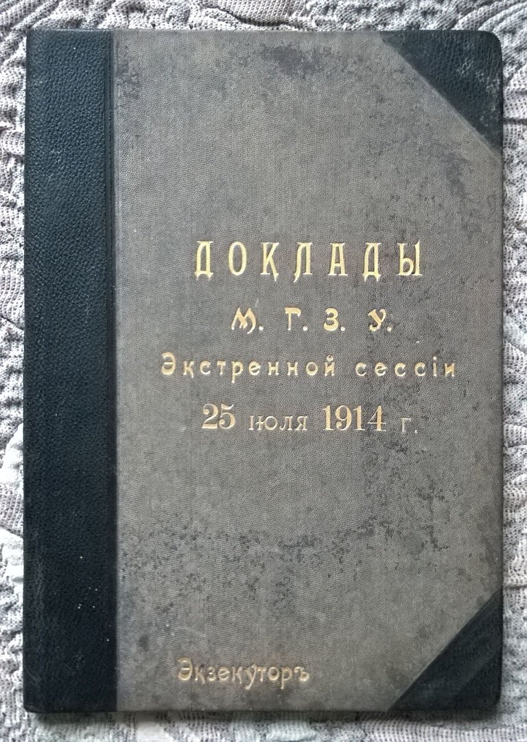 Московское губернское земское собрание: Экстренная сессия 25 июля 1914 года. Доклады, вносимые Губернской управой на рассмотрение Собрания: