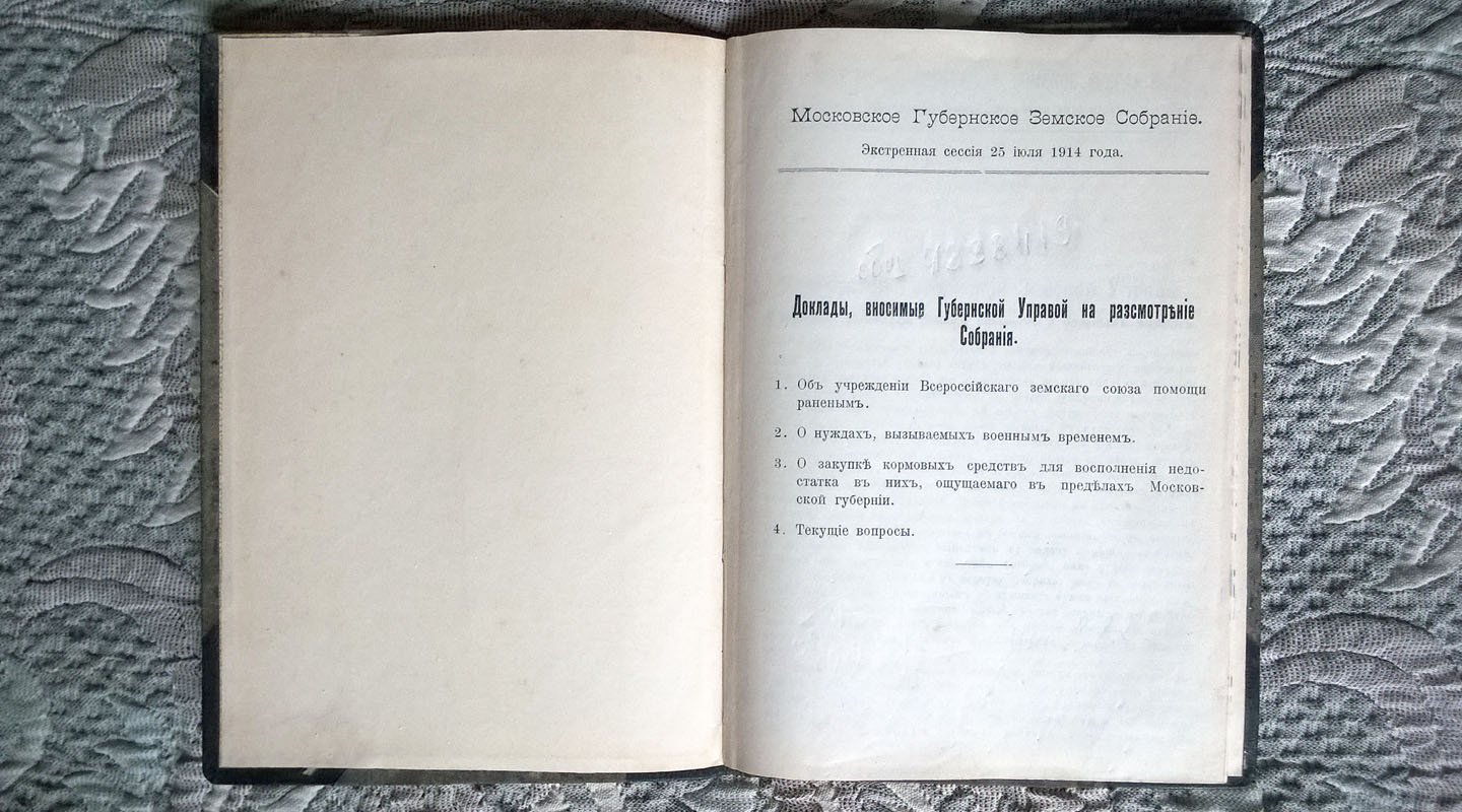Московское губернское земское собрание: Экстренная сессия 25 июля 1914 года. Доклады, вносимые Губернской управой на рассмотрение Собрания: