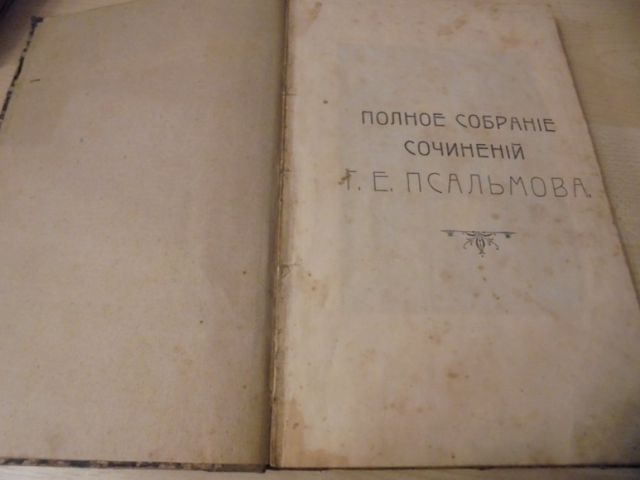 Псальмов Г. Полное собрание сочинений Г.Е. Псальмова