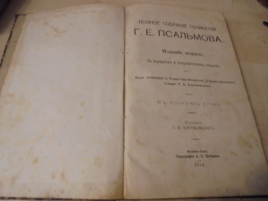 Псальмов Г. Полное собрание сочинений Г.Е. Псальмова