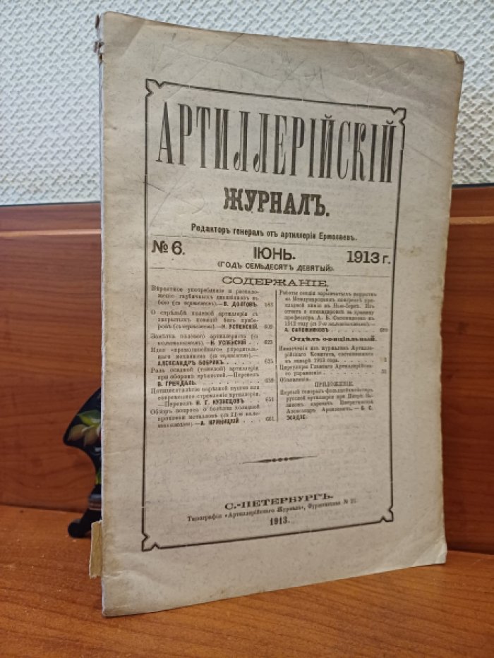 Артиллерийский журнал. № 6 Июнь 1913 г.