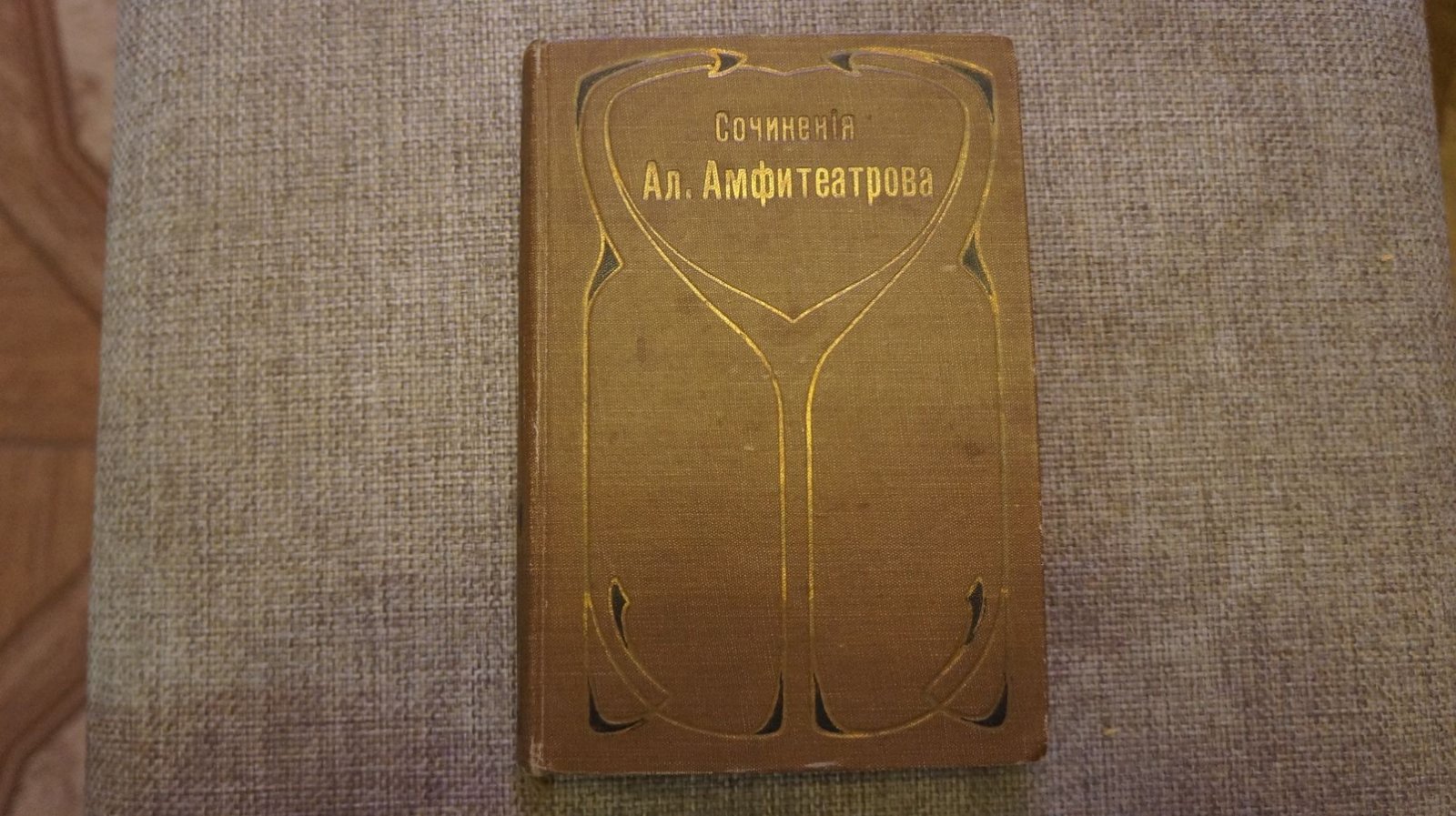 Амфитеатров А.В Собрание сочинений А.В.Амфитеатрова. Том 22. Властители дум.