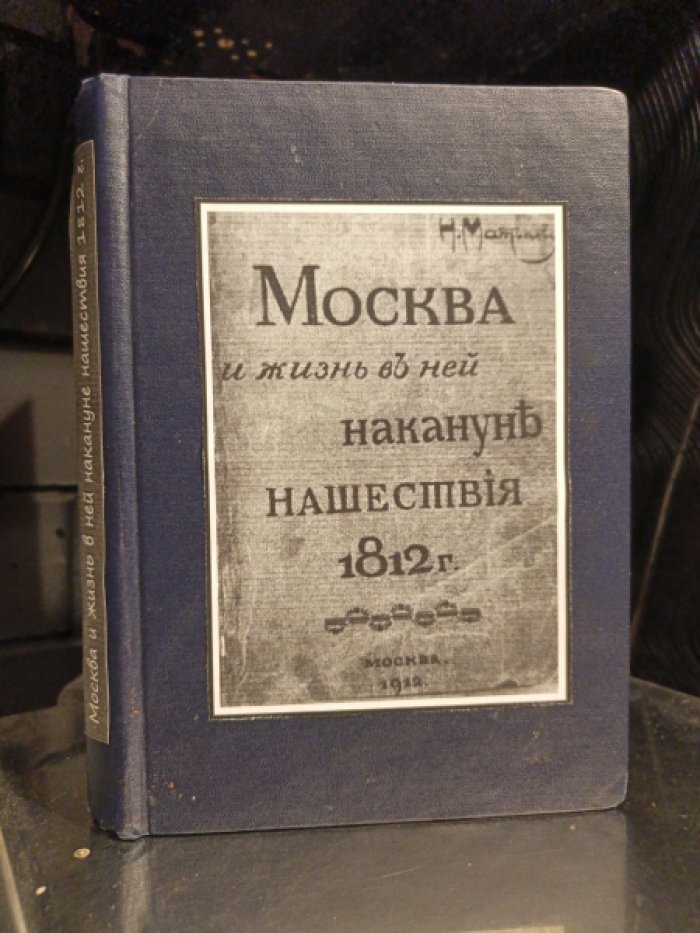 Матвеев Н. Москва и жизнь в ней накануне нашествия 1812 г.