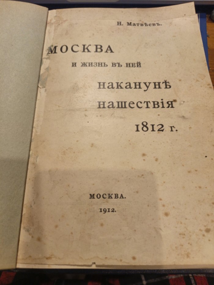Матвеев Н. Москва и жизнь в ней накануне нашествия 1812 г.