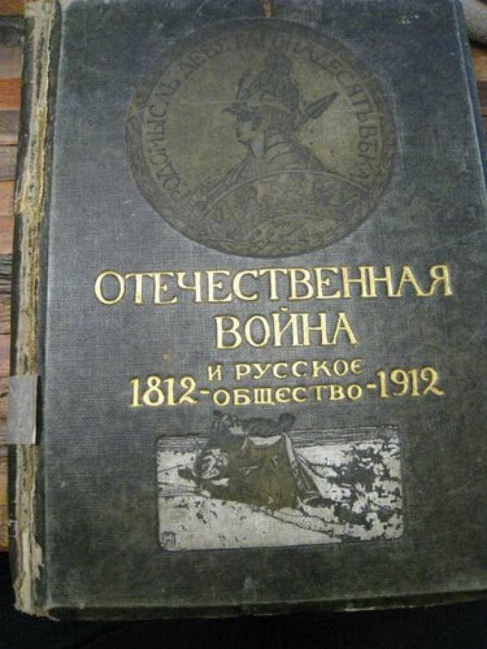Отечественная война и русское общество.1812 - 1912.Юбилейное издание. В 7 томах. Том II.