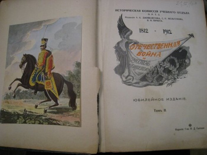 Отечественная война и русское общество.1812 - 1912.Юбилейное издание. В 7 томах. Том II.