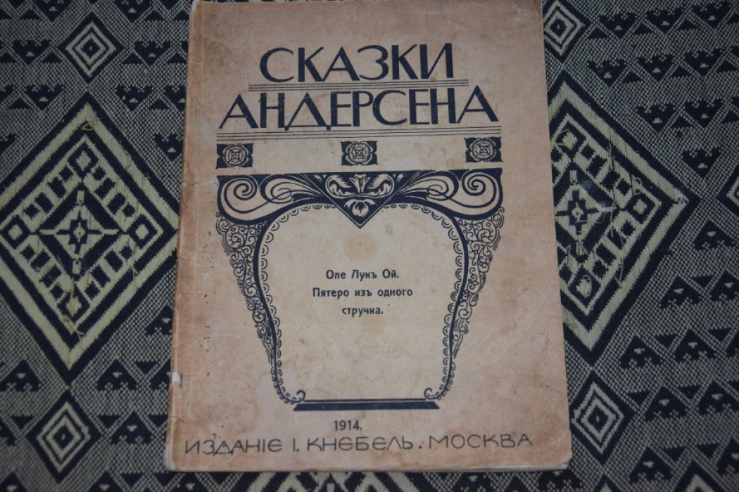 Андерсен Г.Х. Сказки.