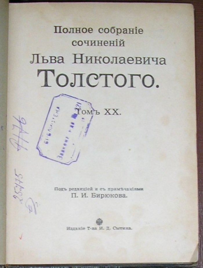 Толстой Лев Николаевич. Полное собрание сочинений. Отдельный том XX.