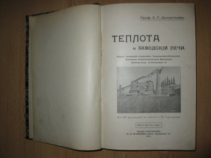 Проф. К.Г Дементьевъ ТЕПЛОТА и заводские печи.