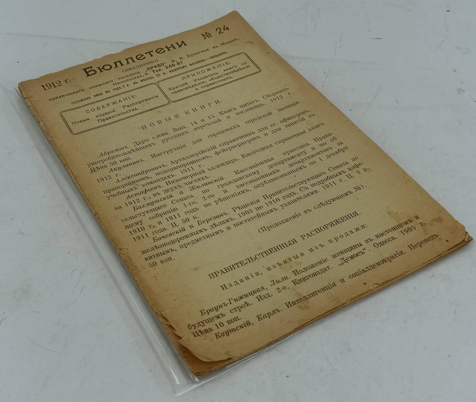 Бюллетени. (Ежедневно). 1912 г. № 24.