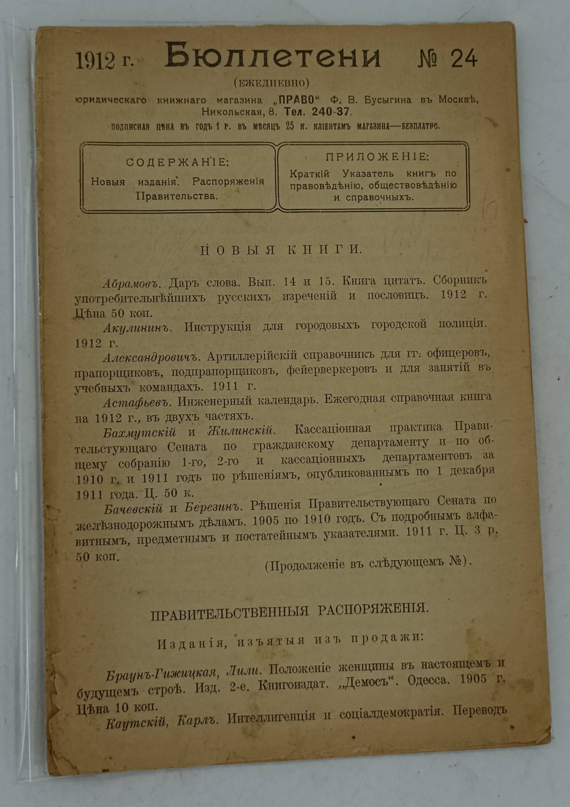Бюллетени. (Ежедневно). 1912 г. № 24.