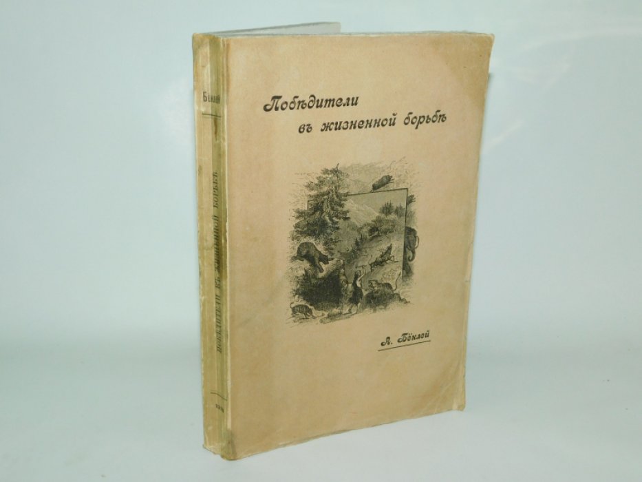 Беклей А. Победители в жизненной борьбе. Великая семья Позвоночных.