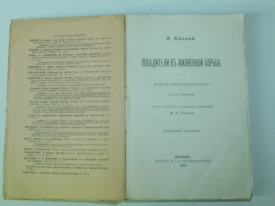 Беклей А. Победители в жизненной борьбе. Великая семья Позвоночных.