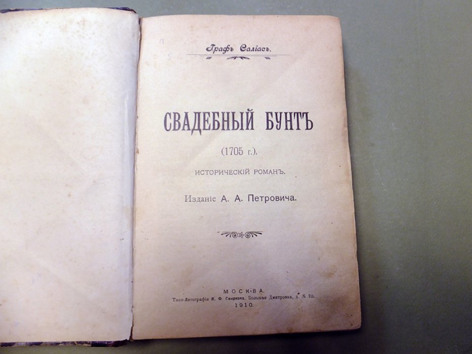Салиас Е. Свадебный бунт 1705 г. Смертный грех.