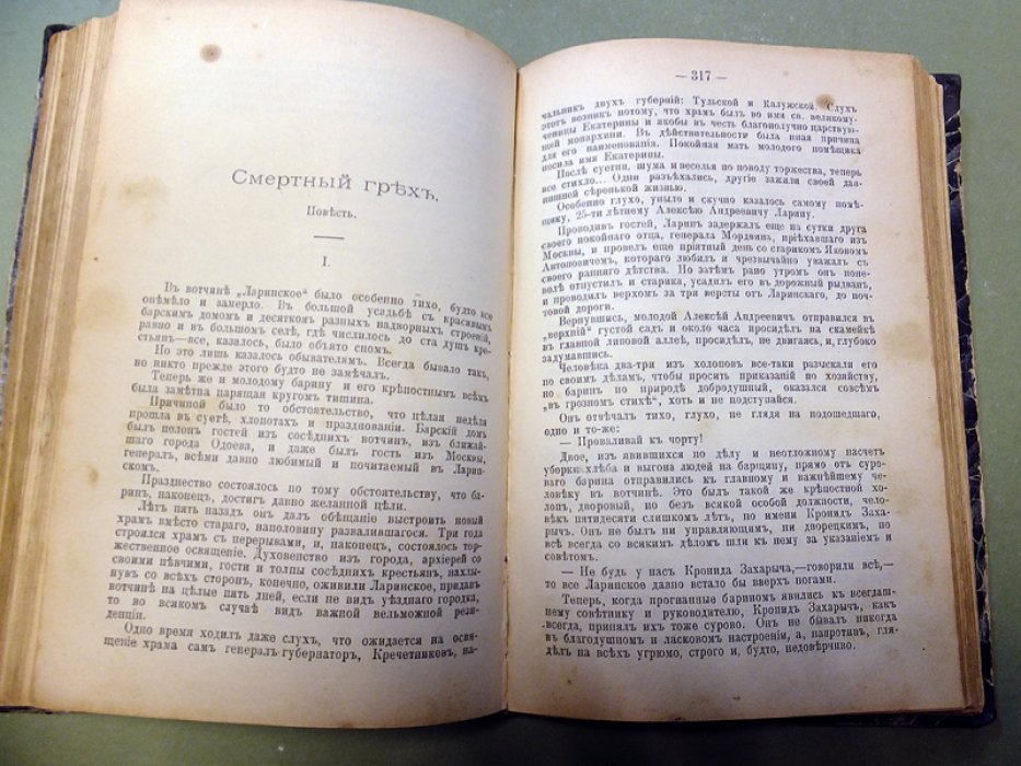 Салиас Е. Свадебный бунт 1705 г. Смертный грех.